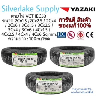 สายไฟ VCT IEC53 YAZAKI 1ขด/100ม.