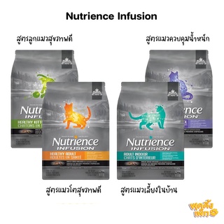 (ลดพิเศษ) nutrience infusion นูเทรียนซ์ อินฟิวชั่น 1.13-2.27kg ​อาหารเม็ดสำหรับแมว อาหารแมวเกรดพรีเมียม