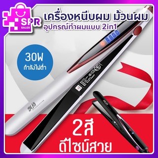 เครื่องหนีบผม 30W 4 Level เครื่องหนีบผม 2in1 ที่หนีบผม หนีบผม ม้วนผม ไอออนิคปกป้องผม