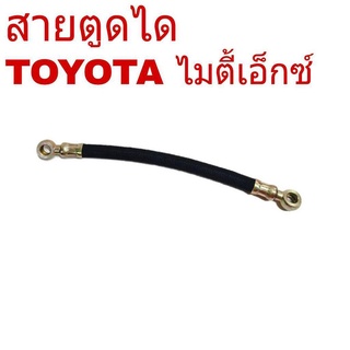 สายอ่อนตูดได TOYOTA MTX ไมตี้เอ็กซ์ สายตูดได ท่อตูดได **เช็ครายละเอียดลักษณะสินค้าตามรูปก่อนสั่งซื้อ OH-OT11