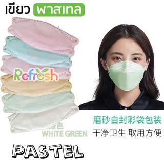 KF94 Pastel (เขียว พาสเทล) ทุกอย่างดูซอฟท์เมื่อเป็นพาสเทล แมสเกาหลี ปิดจมูกปิดคาง หน้ากาก 4D หนา 4 ชั้น (แพ็ค 10 ชิ้น)