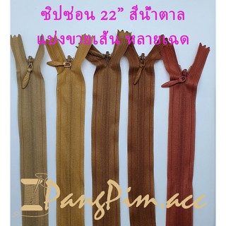 ซิปซ่อน ซิป ซิปซ่อน 22" ซิปซ่อนปิดท้าย ซิปติดเสื้อผ้า กระเป๋า ปลอกหมอน ขนาด 22 นิ้ว (โทนสีน้ำตาล) *ราคาต่อเส้น