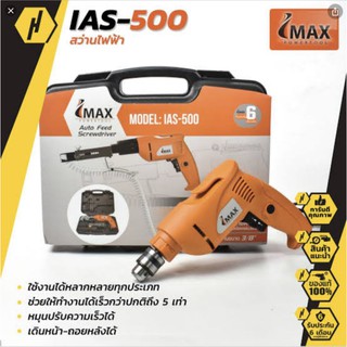 IMAX สว่านไฟฟ้า/สว่านยิงสกรูอัตโนมัติ หัวสว่าน 3/8″ (10 มิล) Auto Feed Screwdriver รุ่น IAS-500