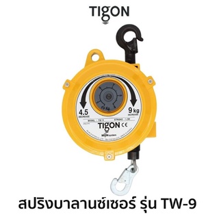 TIGON สปริงบาลานซ์เซอร์ รุ่น TW-9