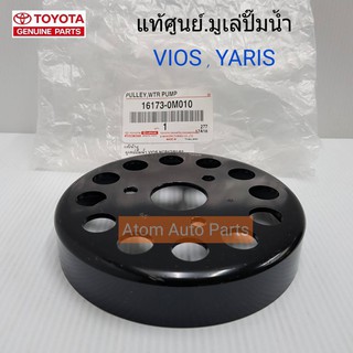 แท้ศูนย์ มูเล่ปั๊มน้ำ VIOS ปี03-16 เครื่อง 1NZ ,YARIS ปี06-10 เครื่อง 1NZ รหัสแท้.16173-0M010