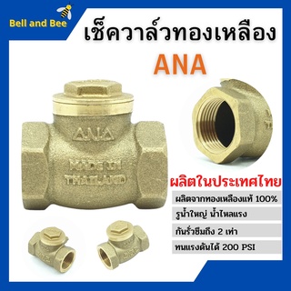 เช็ควาล์วทองเหลืองแบบลิ้น ANA ทองเหลืองแท้ มีทุกขนาด 1 1/4” - 2 นิ้ว ของแท้ไม่เป็นสนิม 🎊🎉