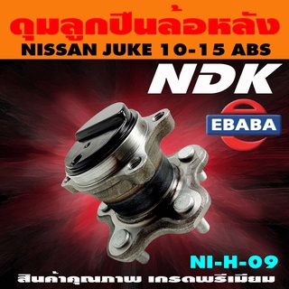 ดุมลูกปืน ดุมลูกปืนล้อหลัง รถยนต์ สำหรับ NISSAN JUKE ปี 2010-2015 รหัส NI-H-09