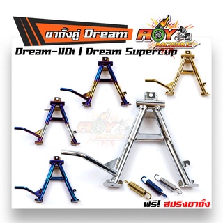 ขาตั้งมอไซค์ ขาตั้งคู่ดรีม Dream Supercub งานเหล็กหนา เกรดA อย่างดี