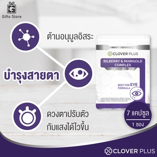 Clover Plus Billberry &amp; Marigold สารสกัดจากบิลเบอร์รีและดอกดาวเรือง วิตามินอาหารเสริมสำหรับดวงตา จอประสาทตา 1ซอง/7แคปซูล