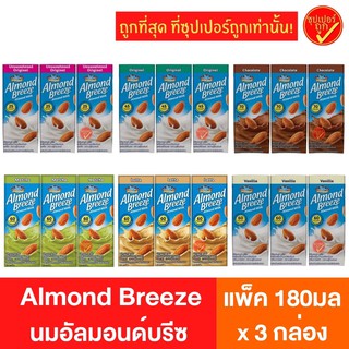 !แพ๊ค3กล่อง! Almond breeze อัลมอนด์บรีซ นมอัลมอนด์ นมถ้่ว นม…