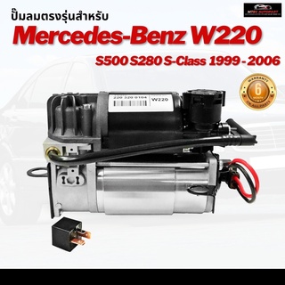 รับประกัน 6 เดือน  ปั๊มลมตรงรุ่น 1ชุด Mercedes Benz S-Class W219 W211 W220 ปี 2007-2012 ปั๊มช่วงล่างถุงลม ปั๊มรถเบนซ์