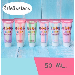 วิปครีมปลอม [ Two Tone]ตกแต่งเคส ตกแต่งGriptok งานฝีมือ DIY ของตกแต่ง (แถมหัวบีบ 1) หัว ขนาด 50 กรัม