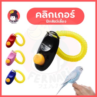 คลิกเกอร์ Clicker อุปกรณ์ฝึกสัตว์เลี้ยง สัตว์เลี้ยง นก สุนัข