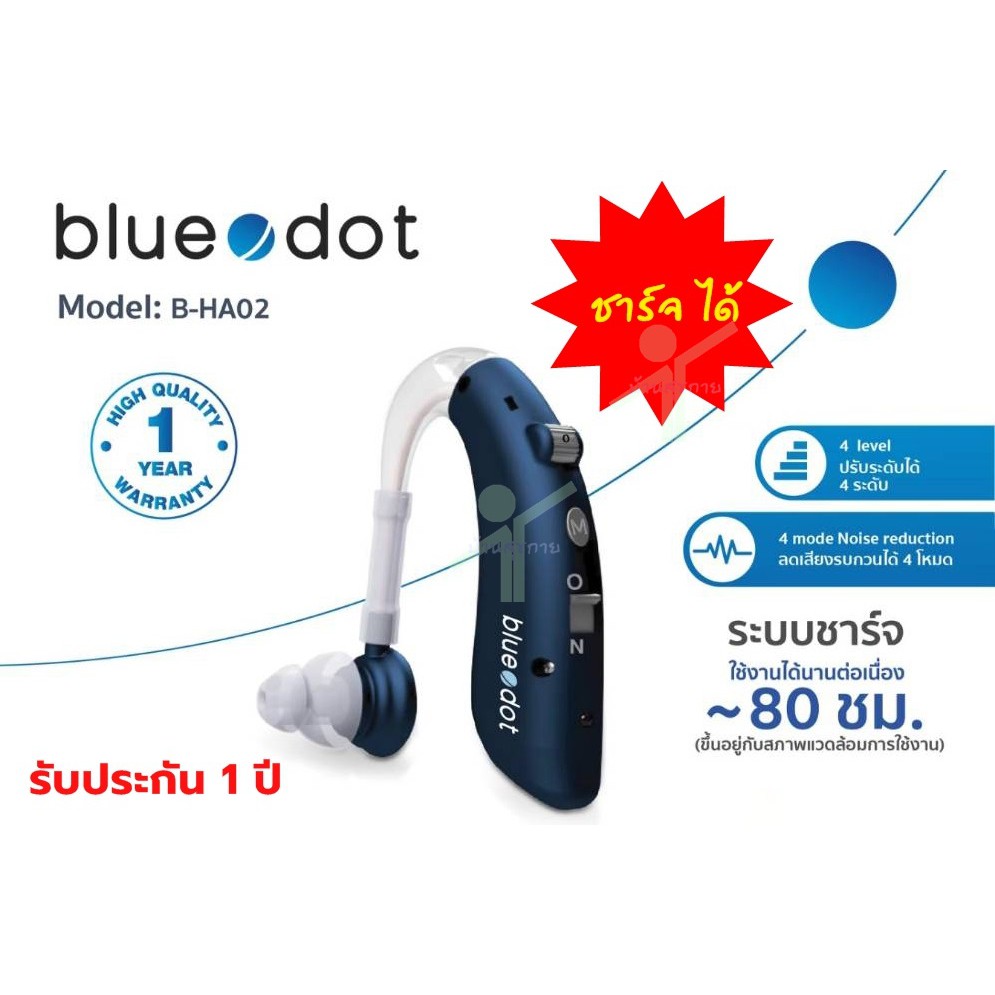 [รับเงินคืนสูงสุด 397 บาท] [กรุณาอ่านรายละเอียดก่อนสั่งซื้อ] เครื่องช่วยฟัง ชาร์จได้ blue dot รุ่น B-HA02 , B-HA03 BT