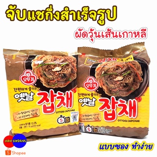 💯 ผัดวุ้นเส้นเกาหลี จับแช 💯 OTTOGI JAPCHAE 1 แพ็ค 4 ห่อ 옛날 잡채  ผัดวุ้นเส้นเกาหลีสำเร็จรูป Korea Traditional Noodle