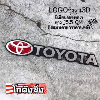 โลโก้ รถยนต์ แผ่นเพลสซิ่ง “TOYOTA” อลูมิเนียมอย่างหนา / 1ชิ้น