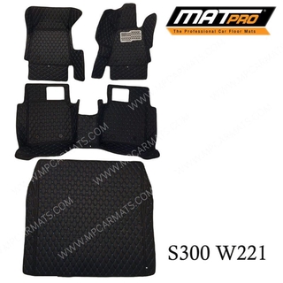 MatPro พรมปูพื้นเข้ารูป5D 6D Premium Fitted Leather Car Mats สำหรับรถรุ่น Benz S300 W221 ปี2009-2012