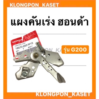 แผงคันเร่ง ฮอนด้า รุ่น G200 แผงคันเร่ง ชุดคันเร่งฮอนด้า Honda แผงคันเร่งG200 แผงคันเร่ง