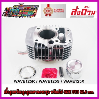 เสื้อสูบ พร้อมลูกสูบแหวน สลัก ครบชุด ไซส์ STD 52.4 mm. เสื้อสูบเดิม WAVE125R / WAVE125S / WAVE125X ปลอกสูบ ชุบแข็ง เกรดA