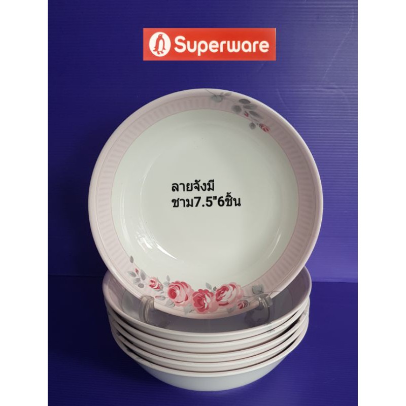 ซุปเปอร์เวย์ชาม 7.5 นิ้ว 6 ชิ้น ลายจังมี ราคา 845 ลด =679บาท#.