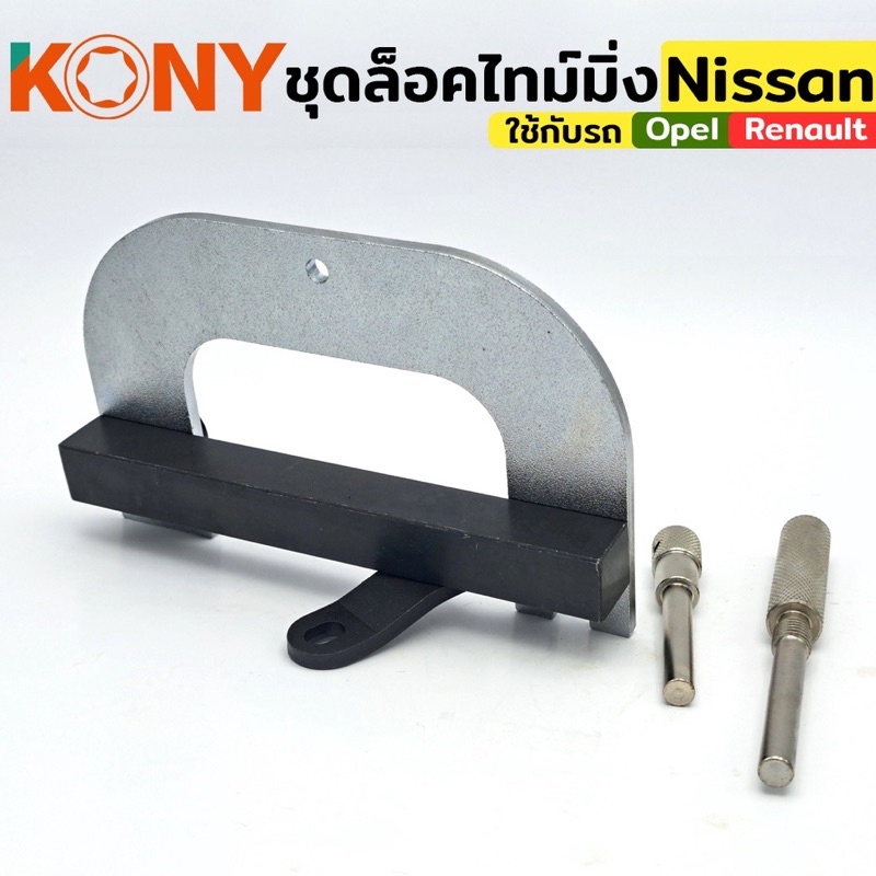 KONY ชุดล็อคไทม์มิ่ง ใช้กับรถ Nissan รูปที่ 3