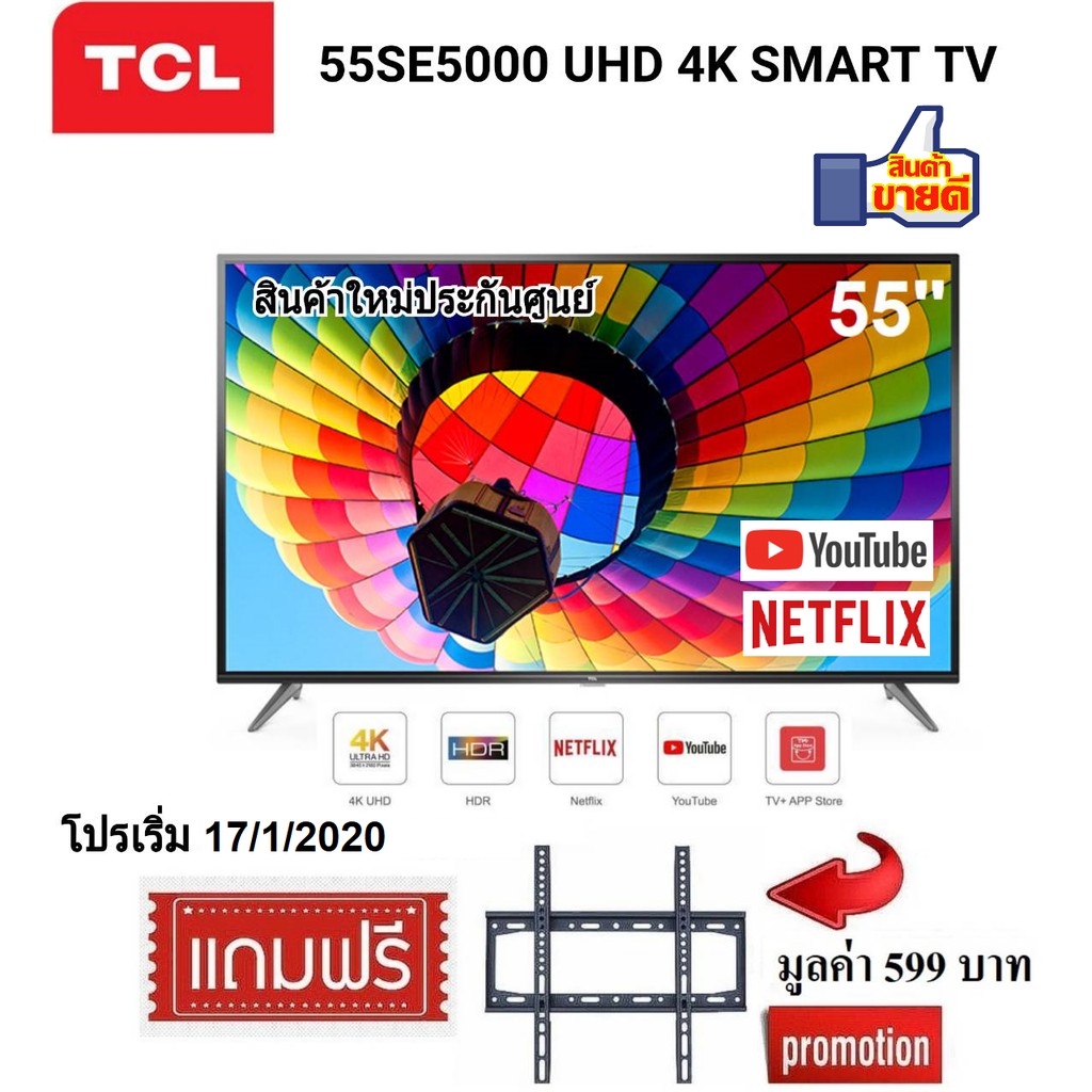 TV TCL 55 นิ้ว 55SE5000 UHD 4K SMART TV สินค้าใหม่ประกันศูนย์ (โปรแถมฟรีขาแขวนทีวี)