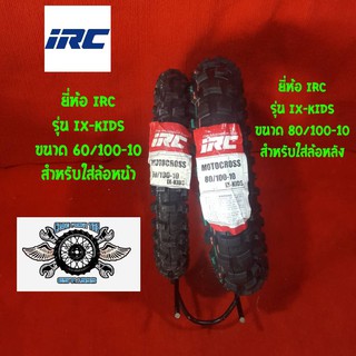 80/100-10 ยี่ห้อ IRC รุ่น IX-KIDS สำหรับใส่ล้อหลัง 60/100-10 ยี่ห้อIRC รุ่น IX-KIDS สำหรับใส่ล้อหน้า