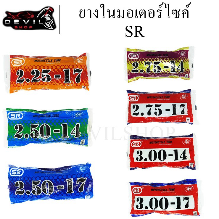 ยางใน ยางในมอเตอร์ไซค์ มีรุ่นและขนาดให้เลือก SR 2.5014/2.75-14 / 3.00-14 / 2.25-17 / 2.50-17 / 2.75-17 / 3.00-17