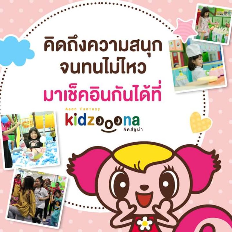 บัตร Kidzoona เล่นได้ทั้งวัน