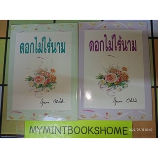 ดอกไม้ไร้นาม - กฤษณา  อโศกสิน (หนังสือมือหนึ่ง นอกซีล / ปกอ่อน ปกแข็ง - 2 เล่มจบ) ***หนังสือหายาก***