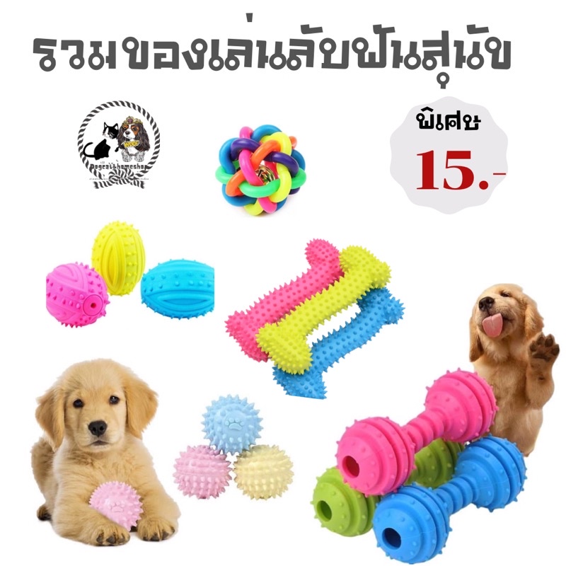 🐶ของเล่นสุนัข ยางกัดลับฟันราคา15 บาท 🐶มีขำระปลายทางค่าจัดส่ง22฿