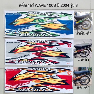 สติ๊กเกอร์ WAVE 100S ปี 2004 รุ่น 3