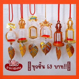 กรอบพระแขวนหน้ารถ สำหรับใส่องค์พระ ทุกแบบ  ราคาพิเศษ ราคาเดียว เพียง 59บาท!!