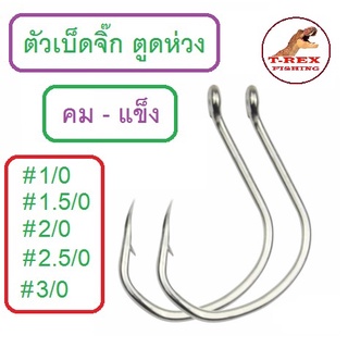 เบ็ดจิ๊ก สแตนเลสไฮร์คาร์บอน แบบตูดห่วง เบอร์ 1/0 , 1.5/0 , 2/0 , 2.5/0 , 3/0 คม แข็ง ผูกง่าย (จำหน่าย1ซอง5ตัว) By T-Rex