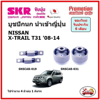 บูชปีกนกล่าง ตรงรุ่น NISSAN X-TRAIL T31 นิสสัน เอ็กซ์-เทล ปี 08-14 ของแท้ญี่ปุ่น