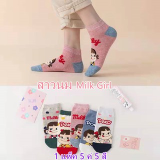 Milk Girl 5 paris ถุงเท้า1 แพ็ค 5 คู่ 5 สี ขนาดเท้า 35-39 ผ้าคุณภาพสูง งานเกรด A