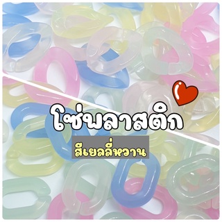 (50 กรัม)โซ่พลาสติกรูปตัวยูสีเยลลี่ โซ่เกลียวสีเยลลี่