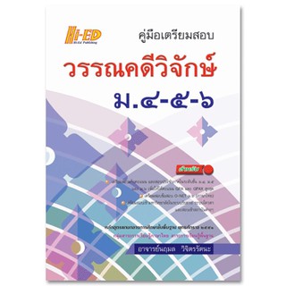 คู่มือเตรียมสอบ วรรณคดีวิจักษ์ ม.4-5-6 นฤมล วิจิตรรัตนะ