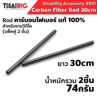 📌ส่งจากไทย📦 SmallRig Rod คาร์บอนไฟเบอร์ 30cm 12inch #851 ท่อ ชุดริก ยาว 1 ฟุต