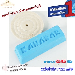 KANABAR คานาบ้า ยาขัดฟ้า ไขปลาวาฬ ก้อน ขัดเงา ก้อนละ 0.45 กิโล + ลูกขัดผ้านิ่ม 4" หนา 4หุน 1 ลูก