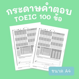 TOEIC answer sheet 2021 จำนวน 50 แผ่น ขนาด A4 มี 100 ข้อ (แบบฝน) ทำได้ทั้งส่วน Reading และ Listening