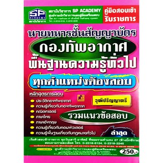 คู่มือสอบเข้ารับราชการ นายทหารชั้นสัญญาบัตรกองทัพอากาศพื้นฐานความรู้ทั่วไป