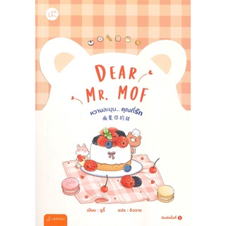 NiyomNiyai (นิยมนิยาย) หนังสือ Dear Mr. MOF หวานละมุน... คุณที่รัก