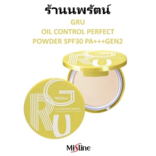 🌟 แป้งกรู เจน2 คุมมัน มิสทีน MISTINE GRU OIL CONTROL PERFECT POWDER SPF 30 PA++ GEN2