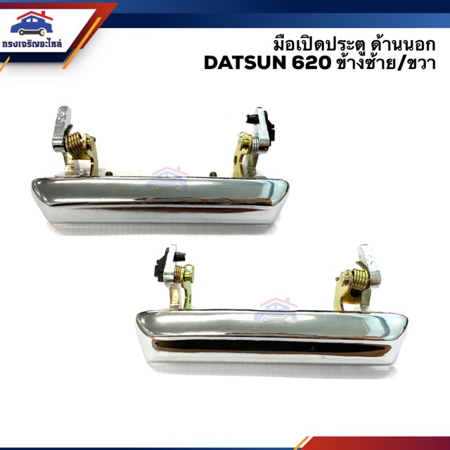 🧩มือเปิดประตู นอก ดัทสัน DATSUN 620 LH/RH