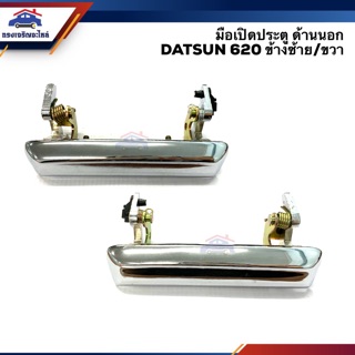 🧩มือเปิดประตู นอก ดัทสัน DATSUN 620 LH/RH