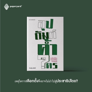 อุปถัมภ์ค้ำใคร: การเลือกตั้งไทยกับประชาธิปไตยก้าวถอยหลัง