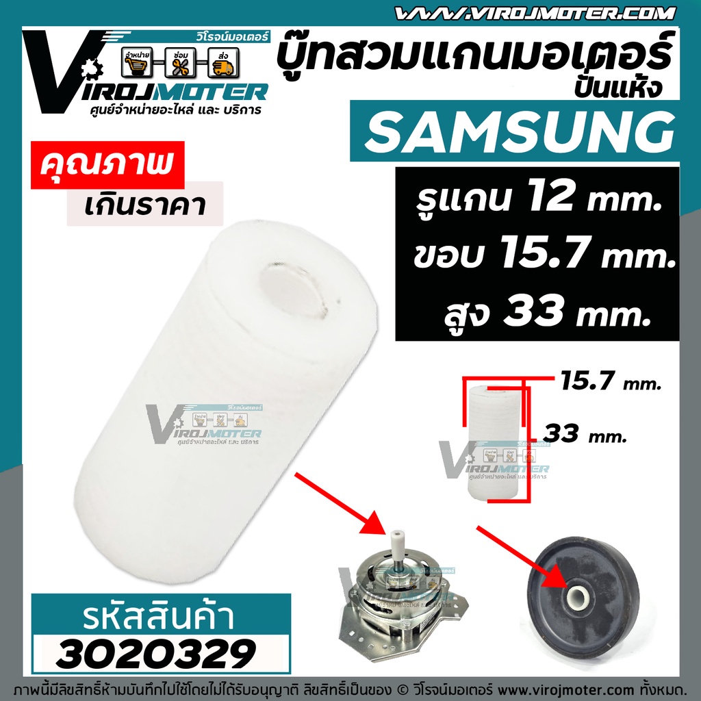 ปลอกสวมแกนมอเตอร์ปั่นแห้งเครื่องซักผ้า SAMSUNG รู 12 mm. ขอบ 15.7 mm. สูง 33 mm. สำหรับ WT15J7 , WT1