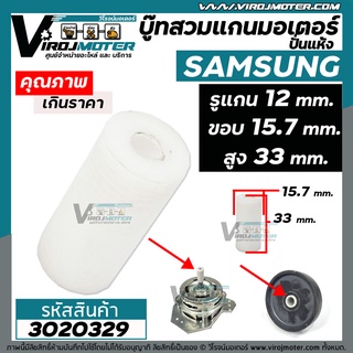 ปลอกสวมแกนมอเตอร์ปั่นแห้งเครื่องซักผ้า SAMSUNG รู 12 mm. ขอบ 15.7 mm. สูง 33 mm. สำหรับ WT15J7 , WT16J8  #3020329