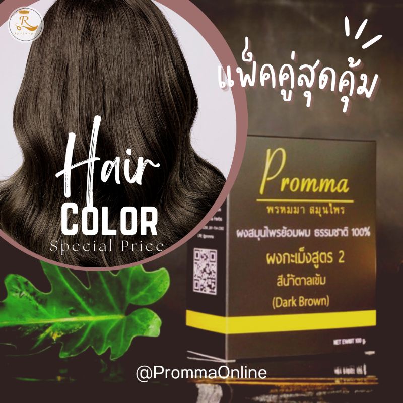 พรหมมาสมุนไพร ผงกระเม็งปิดผมขาว สูตร 2 [สีน้ำตาลเข้ม] สมุนไพรแท้ 100%